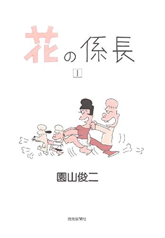 Amazon.co.jp: 花の係長 1巻 eBook : 園山俊二: Kindle Store